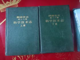 《湖南省志 科学技术志》上、下册