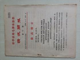 活学活用毛泽东思想情况简报 1969年11月第7期