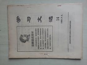 湖南省革命委员会 1968年学习文选14 从上海机械学院两条路线斗争看理工科大学的教学革命