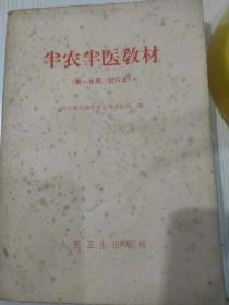 半農半醫 教材 第一年用 試行本，