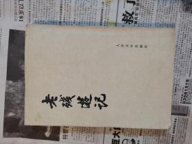 老残游记 人民文学出版社1957年北京一版1979年上海2印