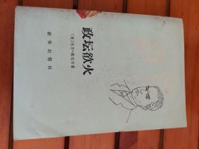 政壇欲火