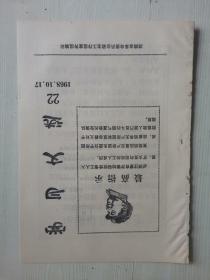 湖南省革命委员会 1968年学习文选22在产业工人中发展新党员的请示报告