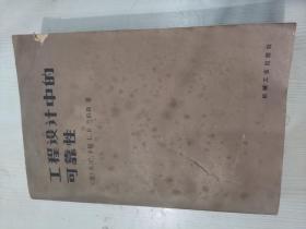 工程設計中的可靠性