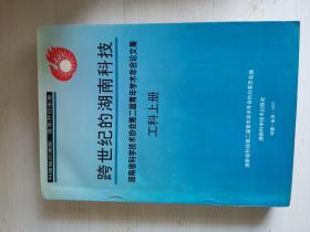 跨世纪的湖南科技:湖南省科协第二届青年学术年会论文集 工科上册