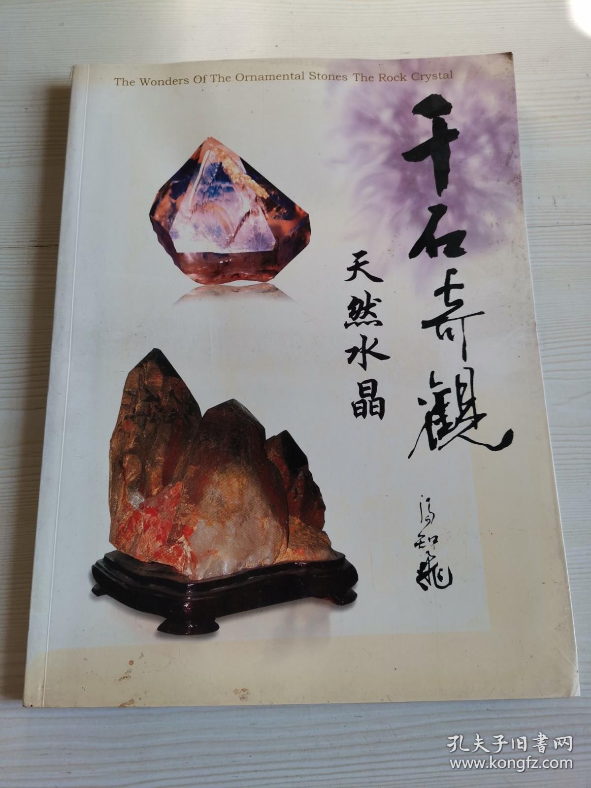 千石奇观第四册-天然水晶