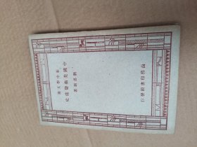 新中学文库 中国美术发达史