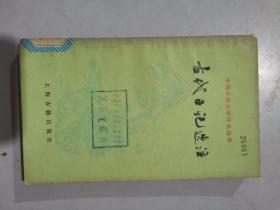 古代日记选注 中国古典文学作品选读，