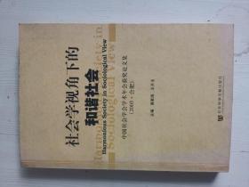 社会学视角下的和谐社会：中国社会学会学术年会获奖论文集（2005·合肥）