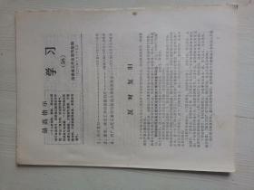 湖南省工代会 1968年学习58 反对复旧