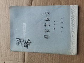 明末东林党-中国历史小丛书