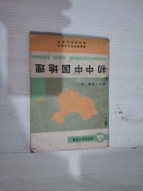 初中中国地理 （ 初中一年级上册，中学生学习指南）