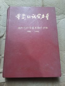 重要的社会力量 湖南省科学技术协会史料1991-1996