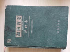 湖南省志 民政志1978-2002