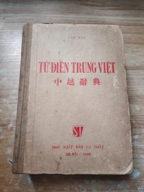 中越辞典  1956年 （精装 越南出版）