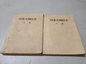 川菜烹调技术 职业高级中学教材 上下册全  增订版  两本合售