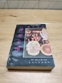 神相全编