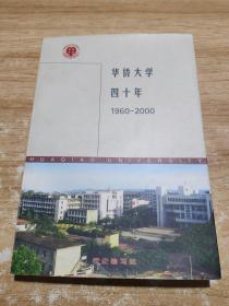 华侨大学四十年（1960——2000）