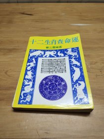 十二生肖查命运