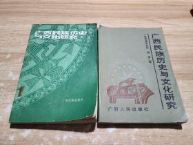 广西民族历史与文化研究 第一辑   第二辑   两册合售