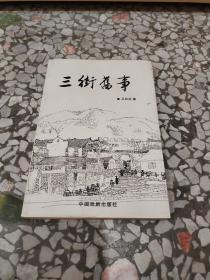 三街旧事 吴林林 中国戏剧出版社