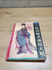民间秘术绝招大观