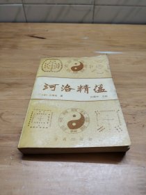河洛精蕴