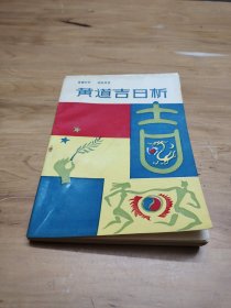 黄道吉日析