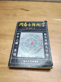 周易与预测学  正版