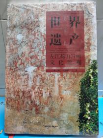 世界遗产左江花山岩画文化景观
