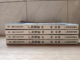 刘三姐文化丛书 广西情歌 1,3,4,5,6,7，8，9，10，11   十本本合售
