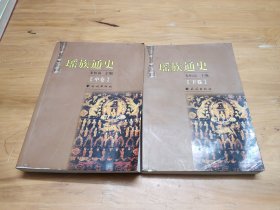 瑶族通史（中、下）  两册合售