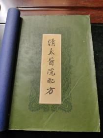 清太医院配方