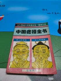 中国痣相全书