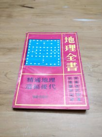 老版本   地理全书  品相好