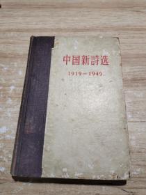 中国新诗选 1919 1949 精装本
