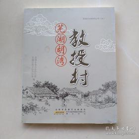 芜湖胡湾教授村（芜湖历史研究丛书·五）