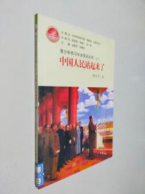 青少年学习中共党史丛书之八 中国人民站起来了