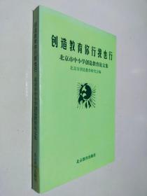 创造教育你行我也行:北京市中小学创造教育论文集