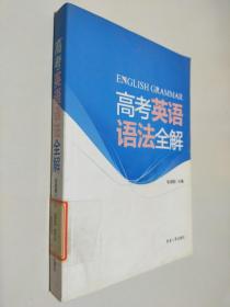 高考英语语法全解