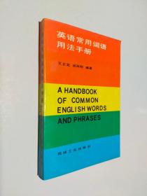 英语常用词语用法手册