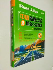 中国高速公路及城乡公路网行车地图集