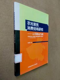 农村居民消费结构研究:以河南省为例