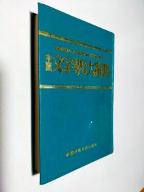 中国文字学故事大辞典