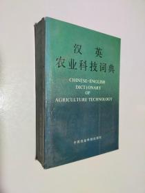 汉英农业科技词典