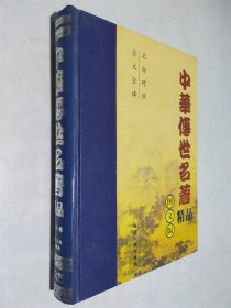 中华传世名著精品 图文版 第8卷