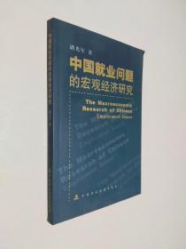 中国就业问题的宏观经济研究（签名本）
