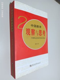 中国教育观察与思考 一个教育记者20年的知行漫记