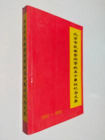 北京市戏曲艺术学校五十华诞纪念文集 1952-2002