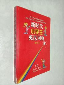新时代小学生英汉词典
